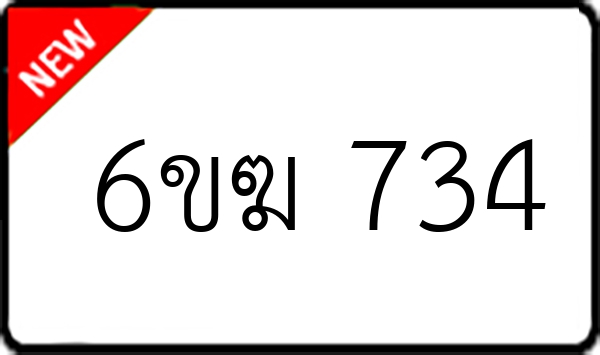 6ขฆ 734